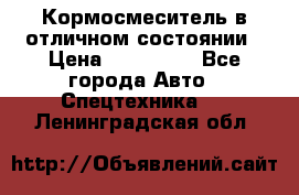 Кормосмеситель в отличном состоянии › Цена ­ 650 000 - Все города Авто » Спецтехника   . Ленинградская обл.